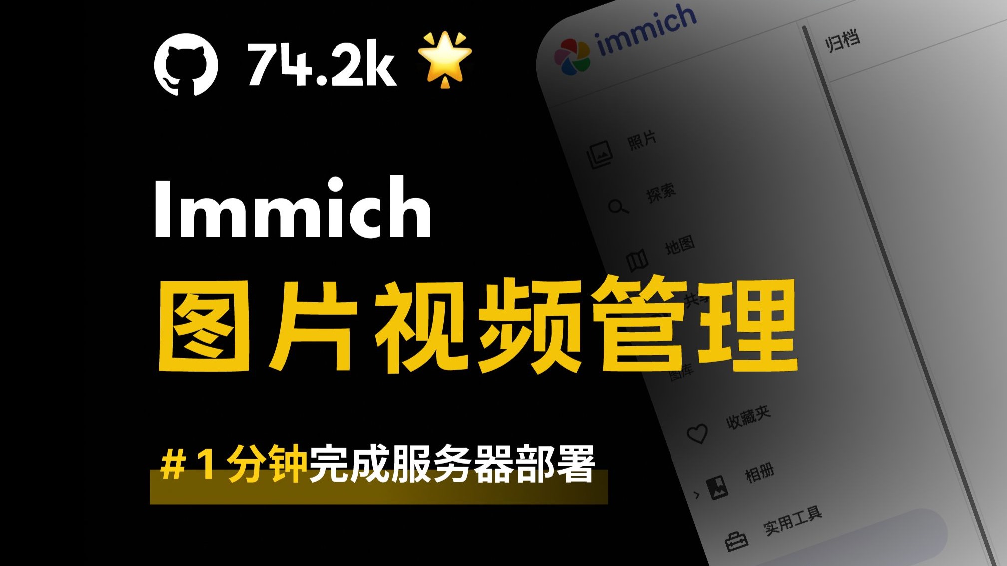 🔥74.2k Star,Immich让你的照片管理效率提升10倍|一键部署 评测视频封面