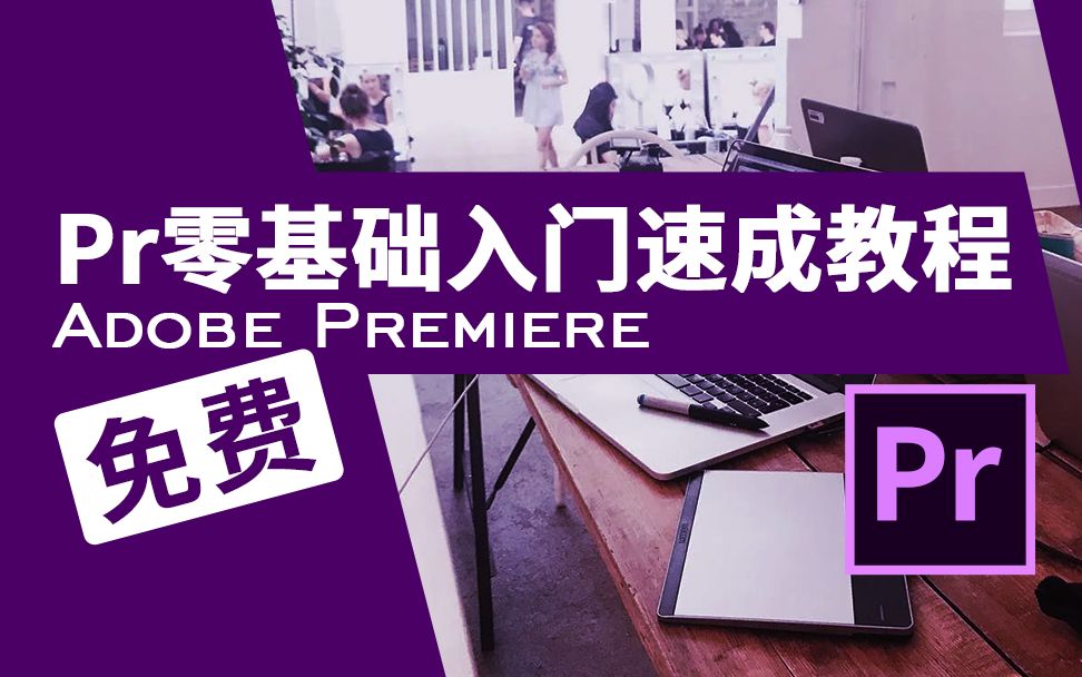 Pr2020零基础入门教程 Adobe Premiere Pro 2020 视频剪辑快速入门 PR CC 2020 2018 教学视频 萌新UP主必备 评测视频封面
