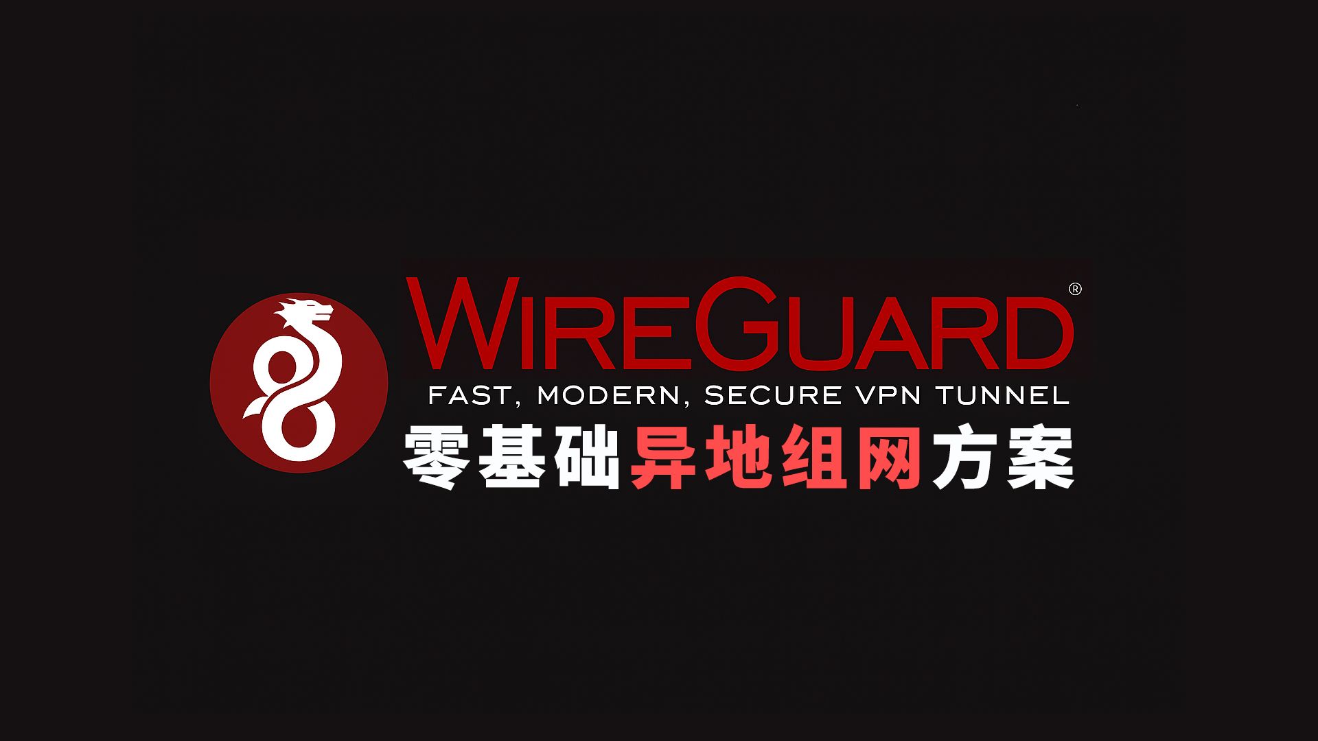 WireGuard 异地隧道组网 零基础实战 创建自己的虚拟专用网络 评测视频封面