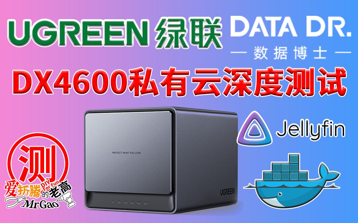 UGREEN绿联NAS私有云DX4600深度测试 自带云影院/Docker/Jellyfin的影音体验 从国产NAS的蜕变到遥遥领先 能否和国际NAS掰掰手腕呢 评测视频封面
