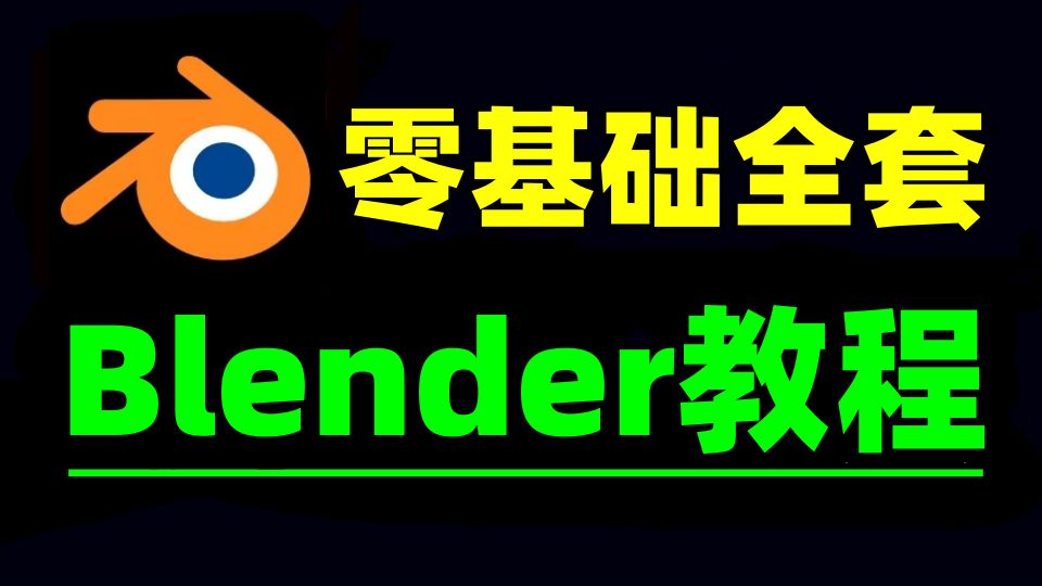 blender零基础入门教程,从0开始学blender教程到精通,AI视频生成新手必看教程 评测视频封面