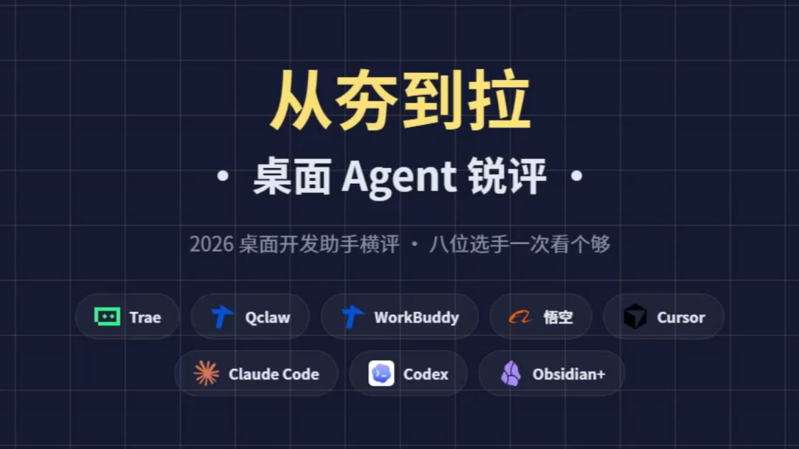 从 Trae 到Codex :八大桌面 Agent 锐评 评测视频封面