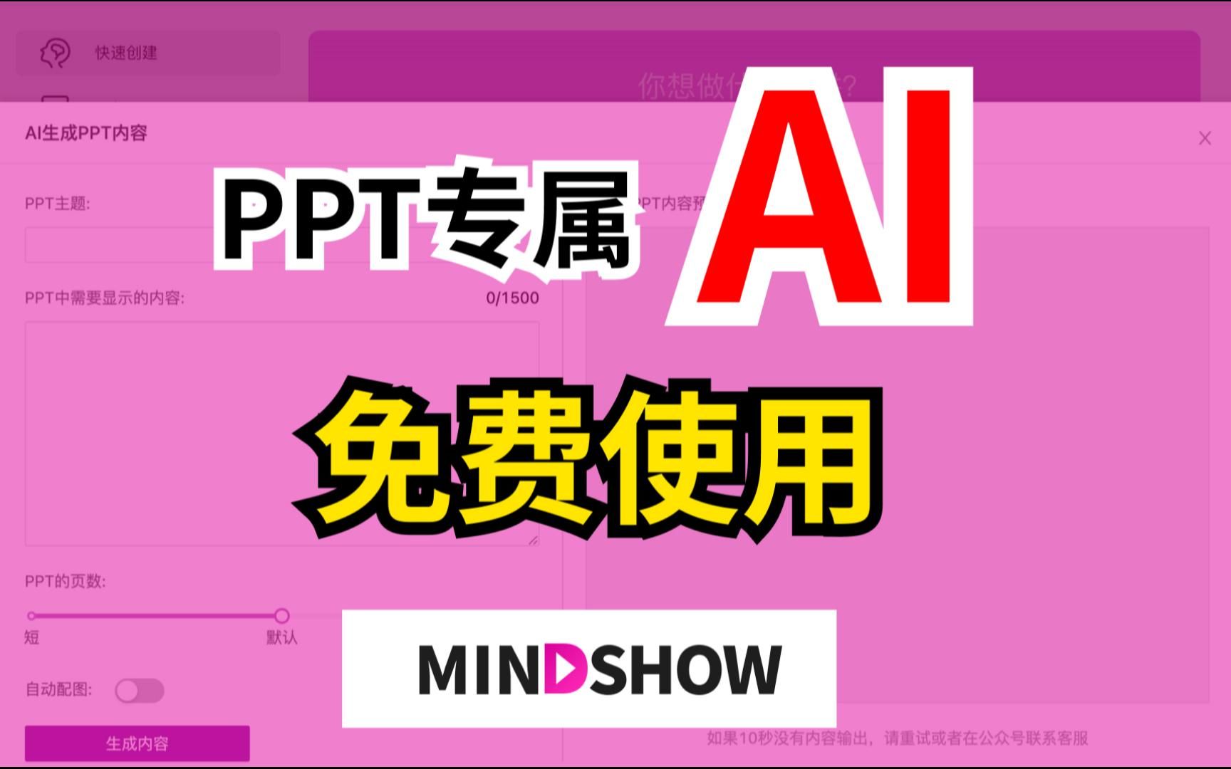 chatGPT-PPT专属AI,免费使用 | 明秀mindshow教程 评测视频封面