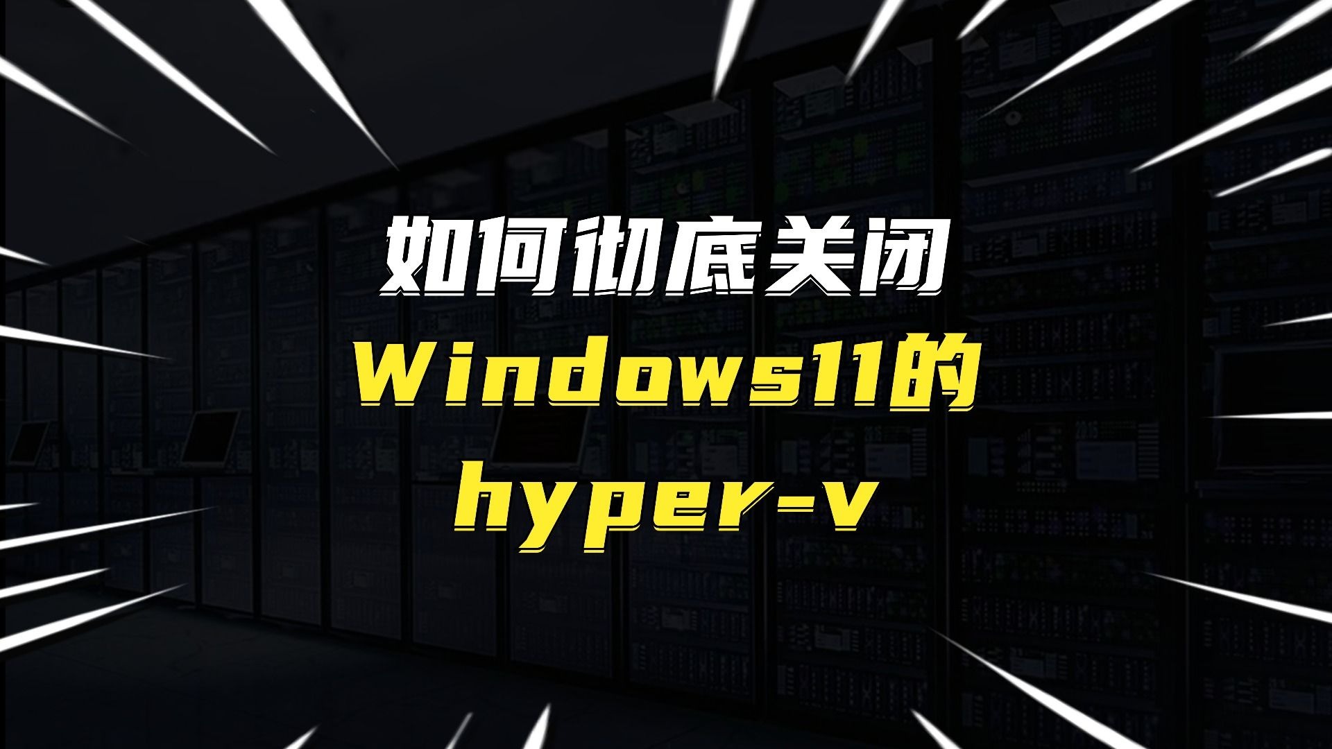 如何彻底关闭Windows11的hyper-v 评测视频封面