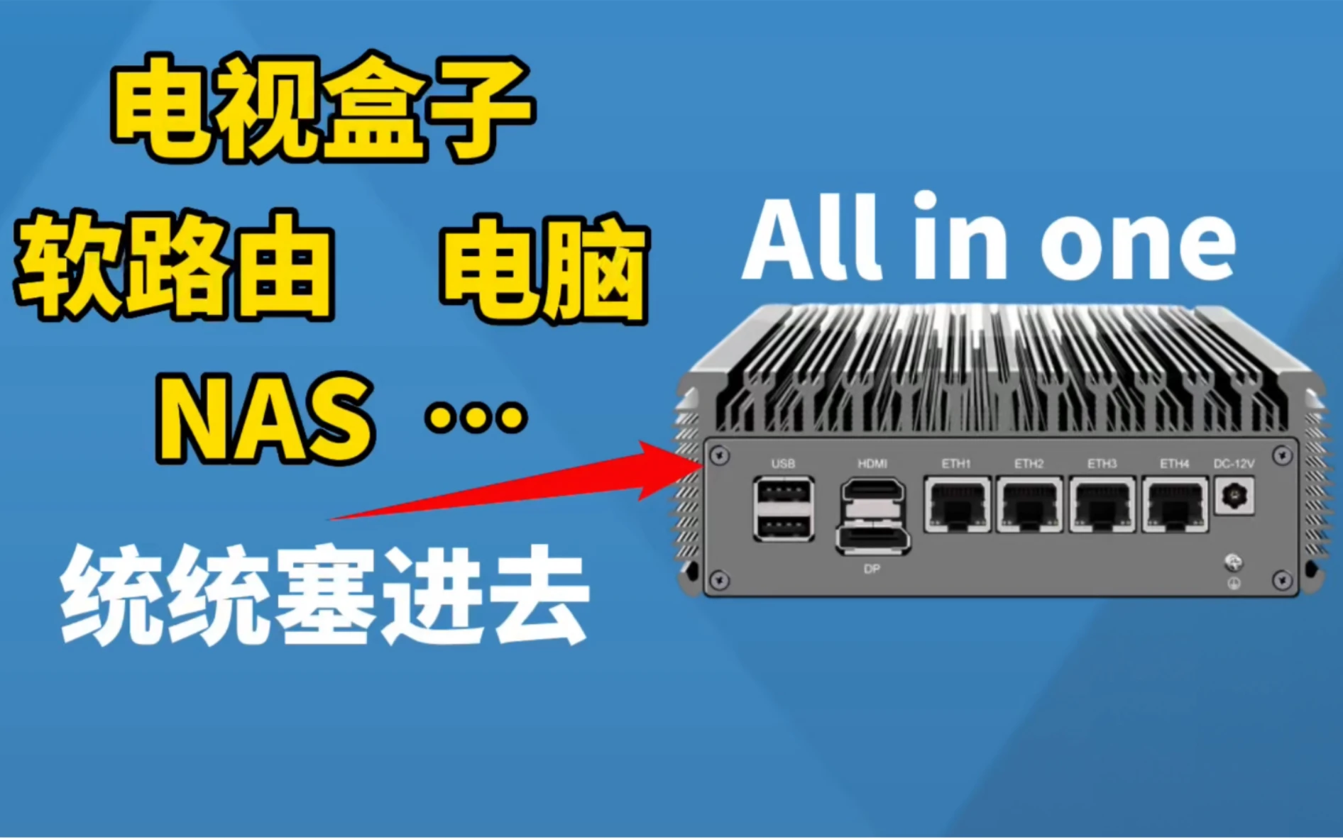 迷你主机安装Windows，hyper-v，爱快iKuai，OpenWrt，NAS等等，打造all in one 小主机，让你的小主机好玩又好用！ 评测视频封面