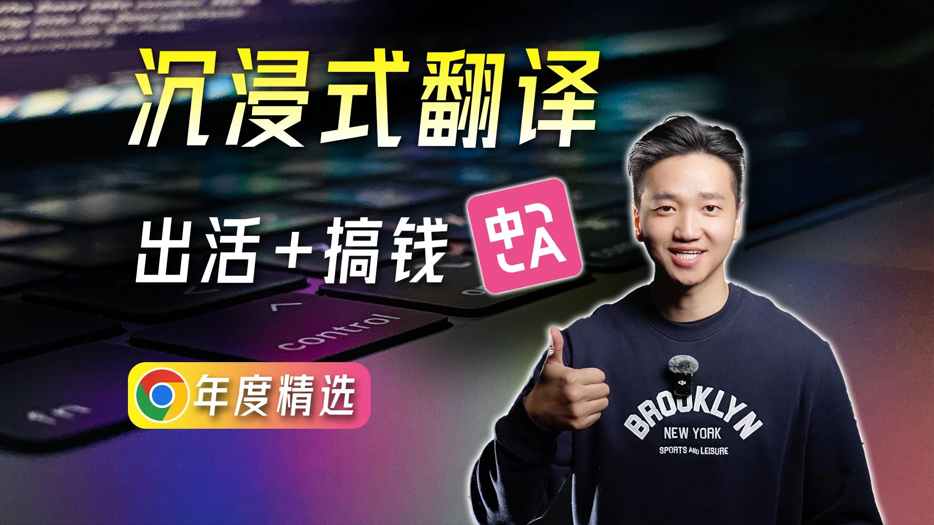 【沉浸式翻译】谷歌年度精选！生产力+赚Money 教程 评测视频封面