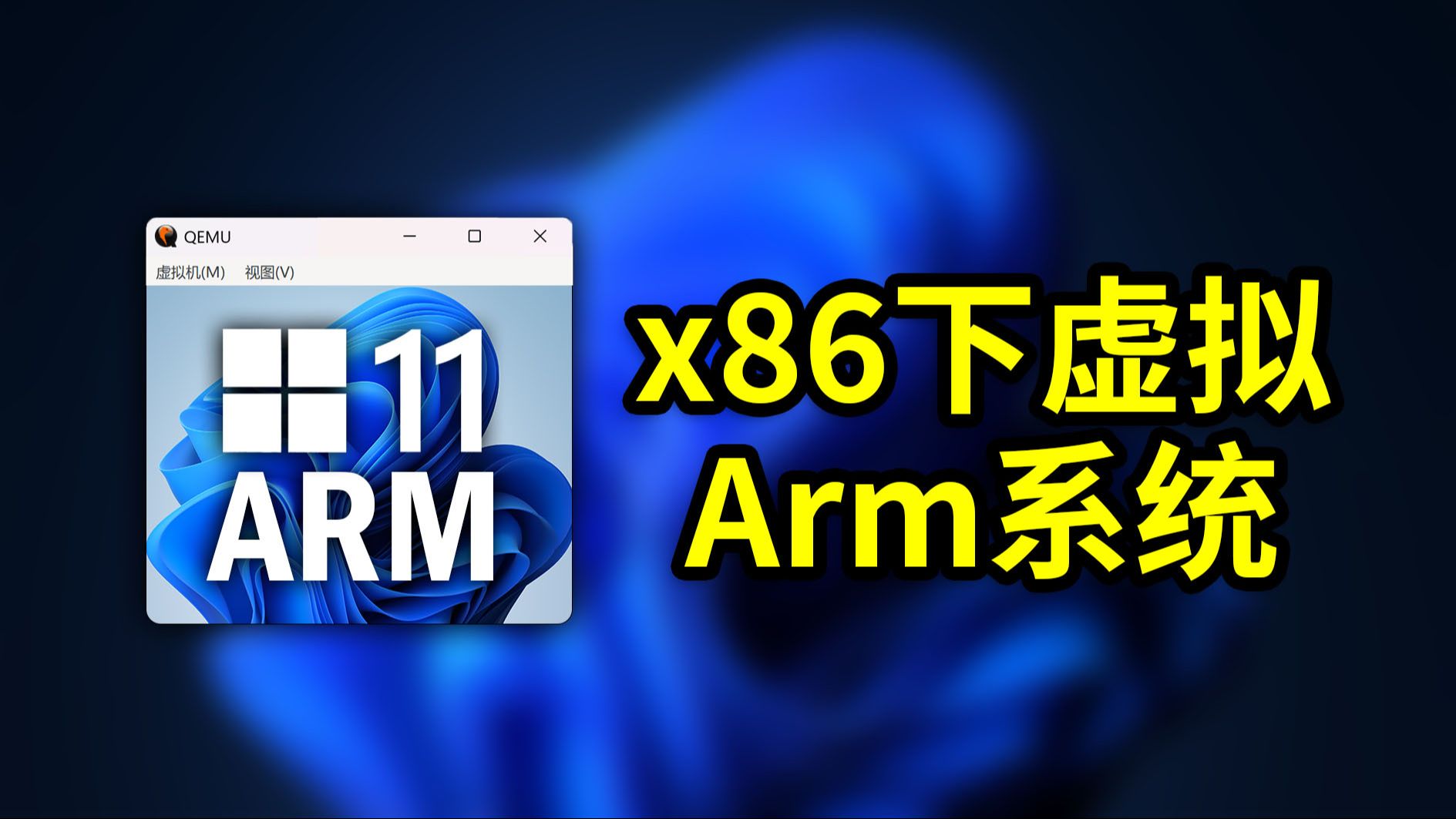 x86电脑模拟ARM系统，性能堪比20年前CPU？用QEMU来安装Windows 11 ARM版本 跨架构运行硬核挑战 评测视频封面