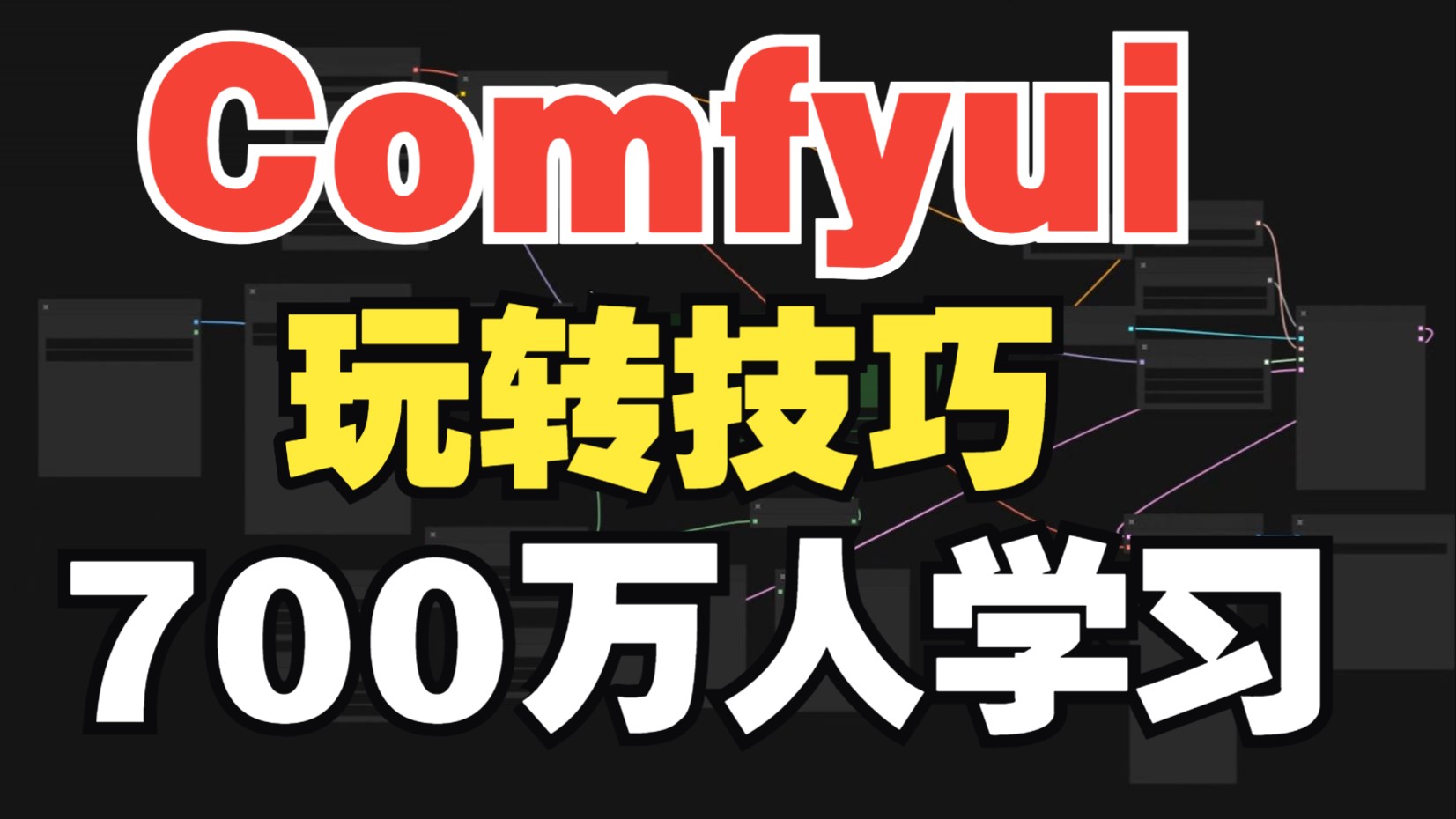 Comfyui基础入门教程【comfyui教程|comfyui安装教程|comfyui零基础入门教程|comfyui图片生成视频工作流|comfyui下载部署】 评测视频封面