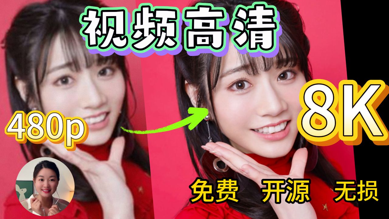 【视频高清】最强视频 | 图片转4K8K高清放大神器|Waifu2x-Extension-GUI 评测视频封面