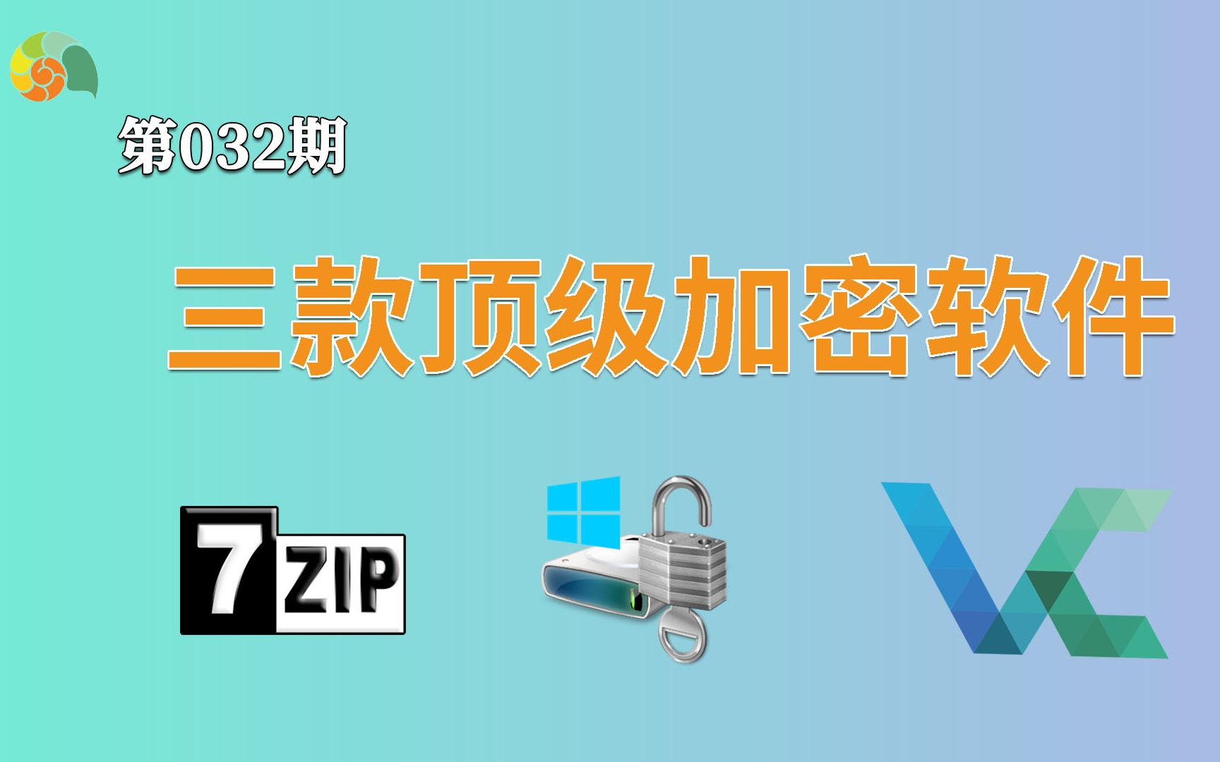 【加密解密】给你的重要文件加把锁，三款顶级的加密软件，总有一款适合你！| VeraCrypt BitLocker 文件、硬盘、U盘皆可加密 评测视频封面