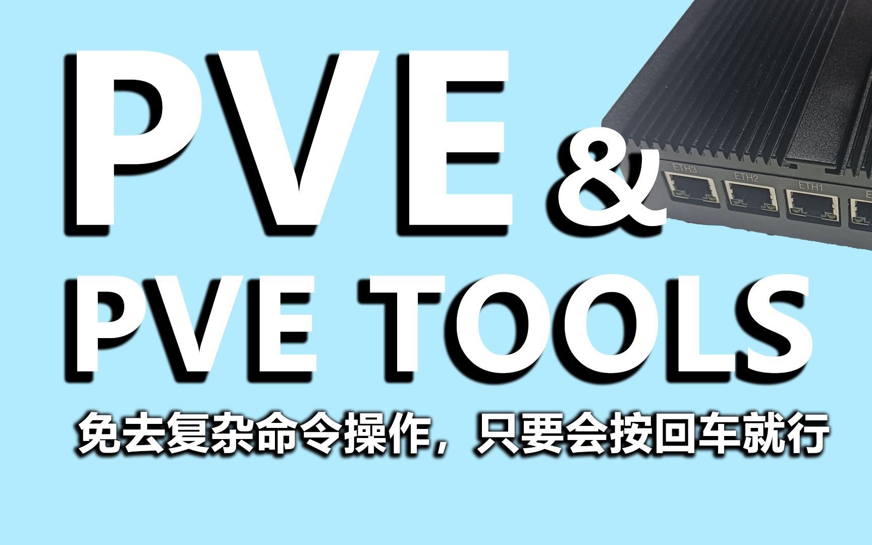 pvetools安装PVE不再繁琐，按按回车就行 评测视频封面
