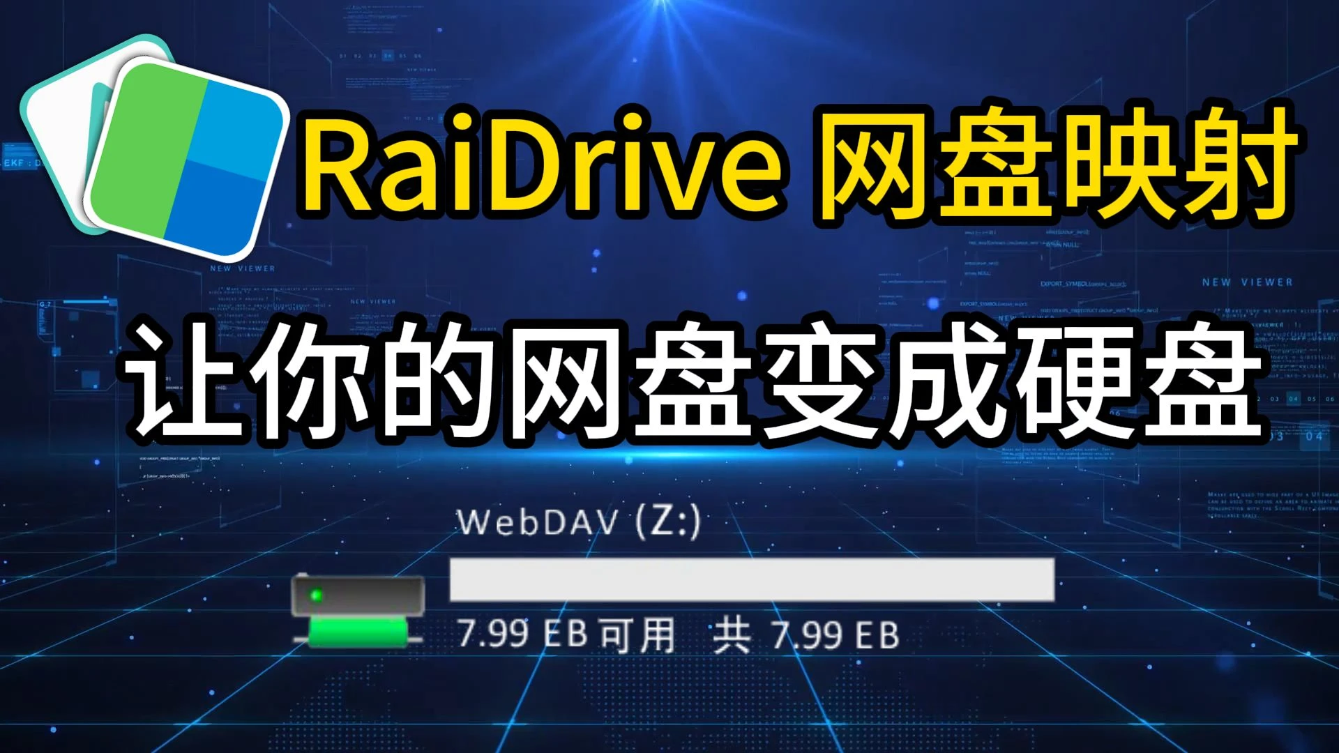 RaiDrive-让你的网盘变成硬盘，容量85亿GB，天下网盘为我所用~ 评测视频封面