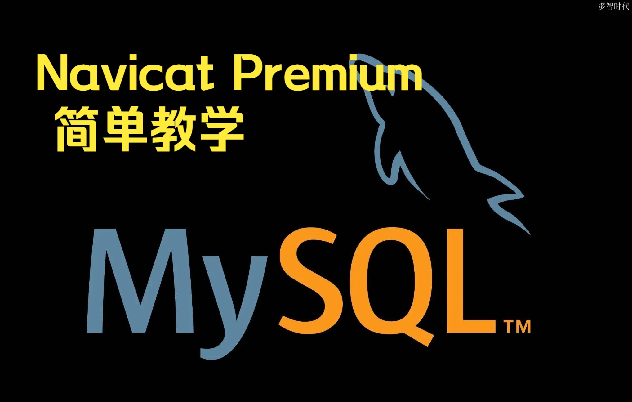 入门级教程分享第二期——使用Navicat Premium为MySQL创建导入表并执行查询操作 评测视频封面