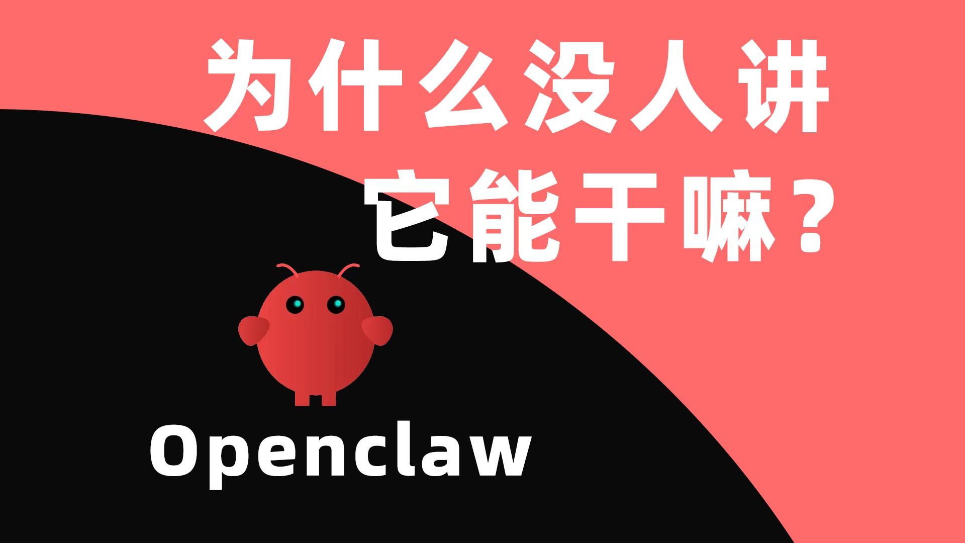 OpenClaw真有用吗？猛玩一个月，深度拆解四层用法 评测视频封面