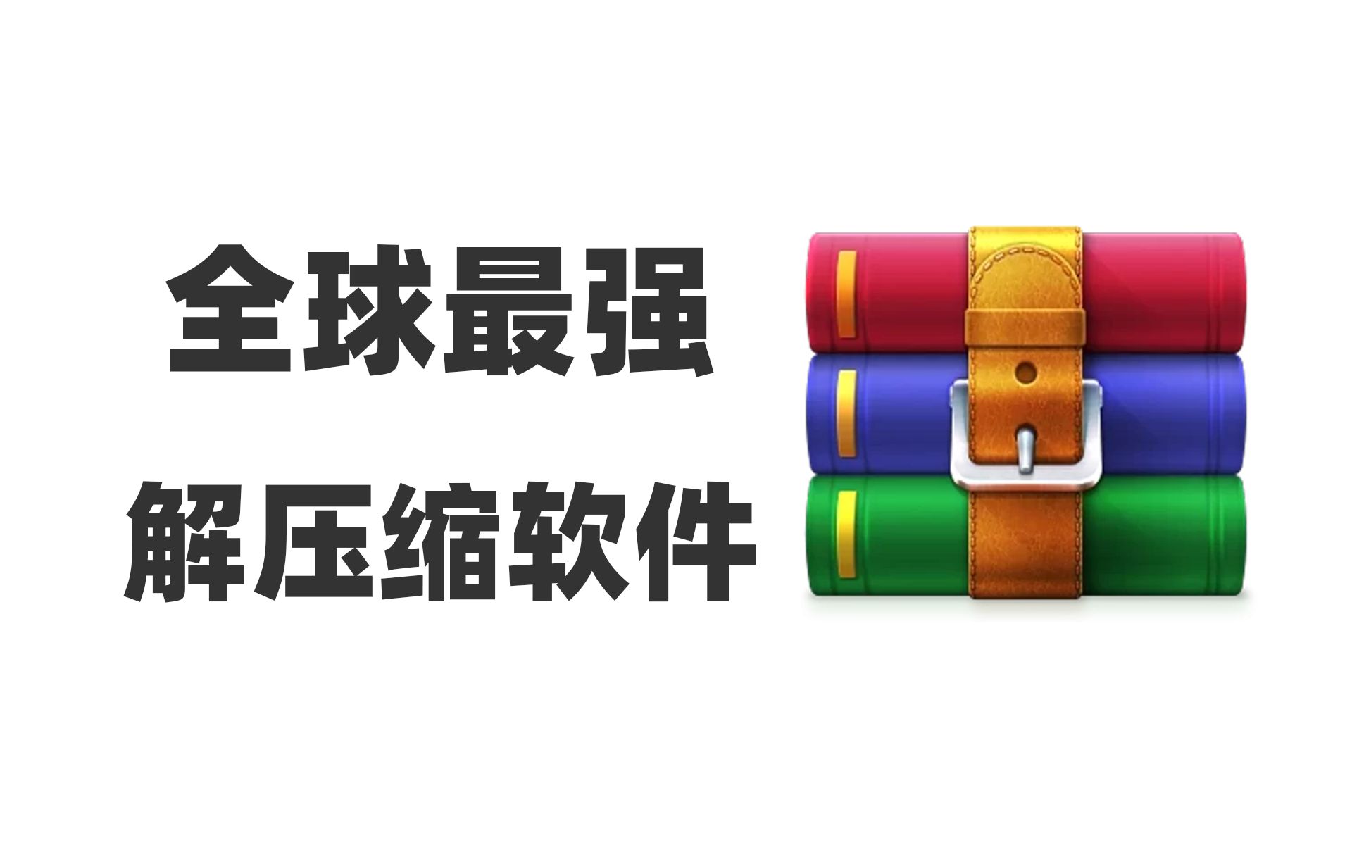 【全球最好用解压缩软件】免费极速解压缩|破解加密压缩包|学生党必备|高颜值神器 评测视频封面