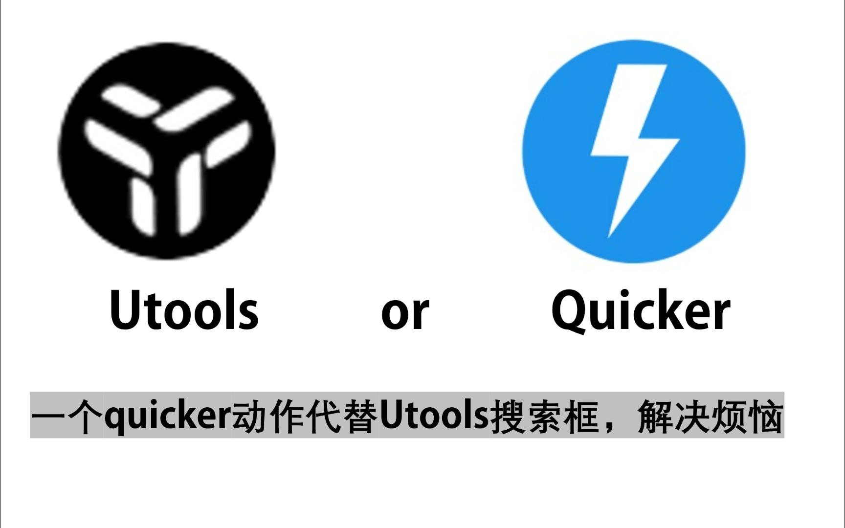 utools和quicker,为什么要选择后者 评测视频封面