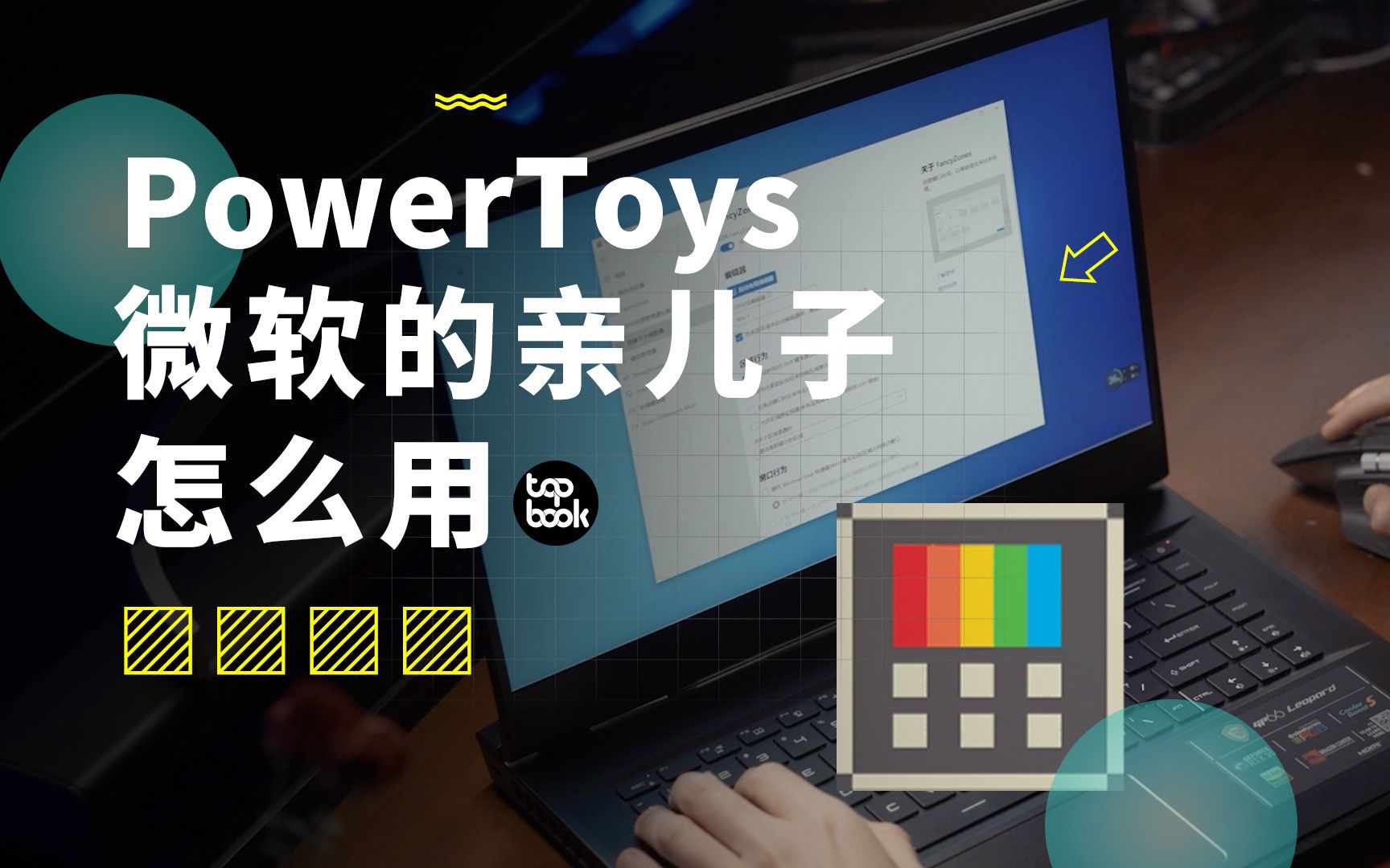 微软为“高级用户”打造的 Win10 神器,我等凡人用起来怎么样——PowerToys再更新。 评测视频封面