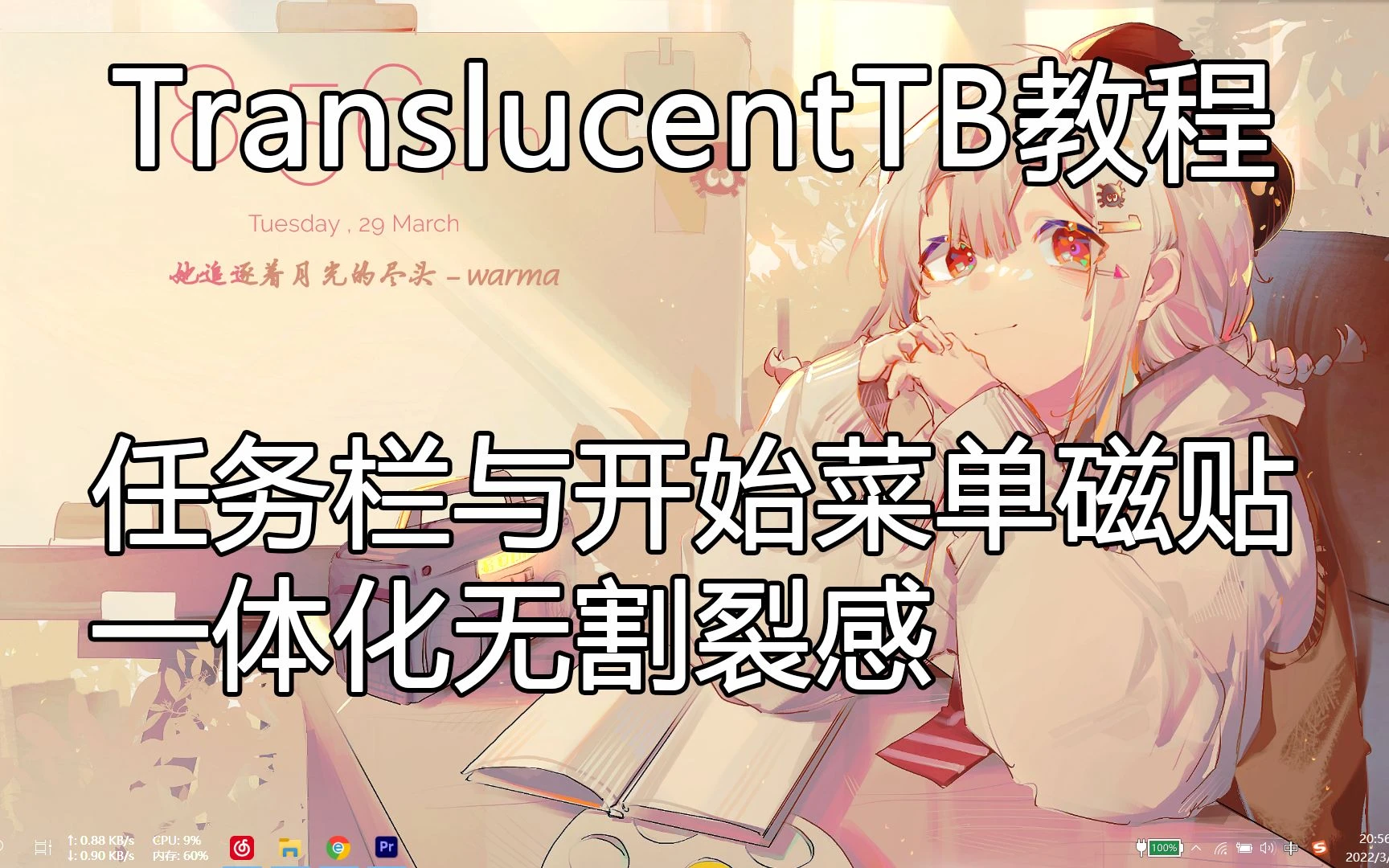 【TranslucentTB】warma壁纸教学第一期任务栏与开始菜单一体化无割裂感 评测视频封面