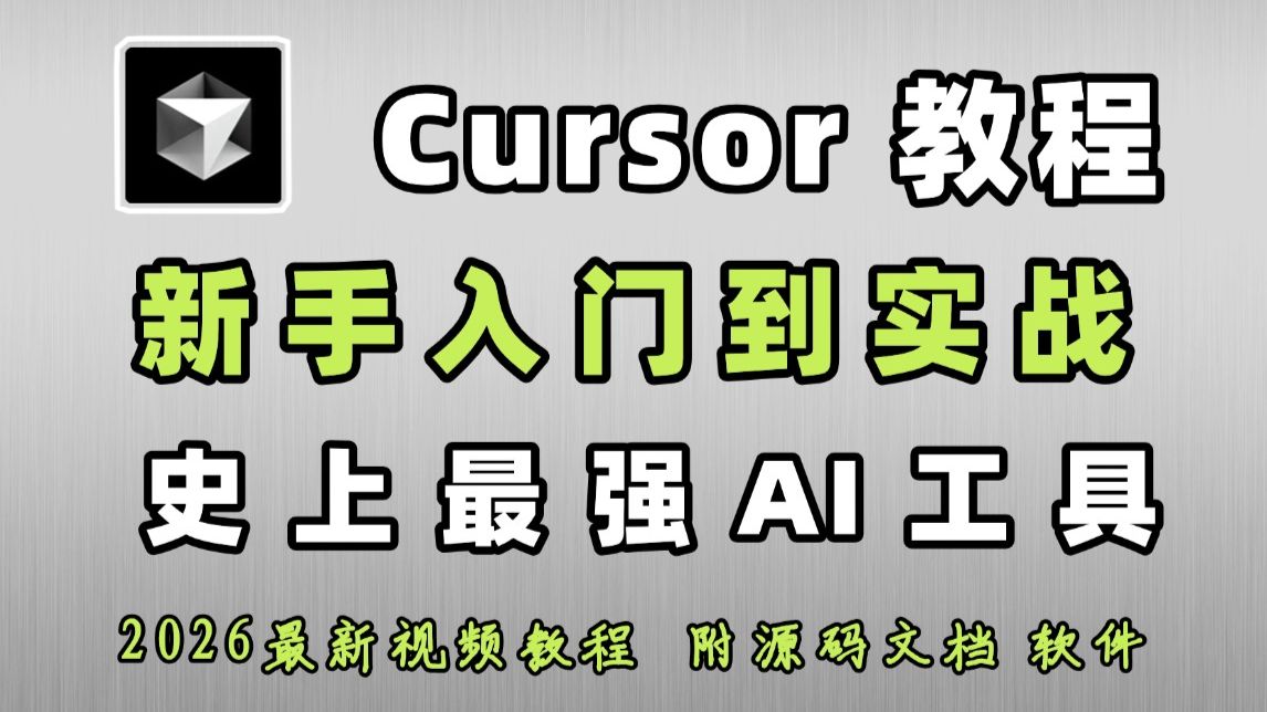 【2026最新Cursor使用教程】史上最强 AI 编程工具Cursor!Cursor保姆级使用教程!从入门到实战,零基础小白也能学会 评测视频封面