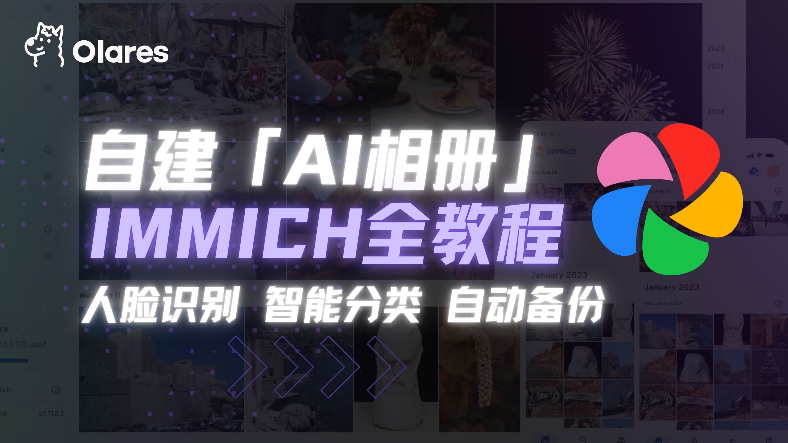 【保姆级教程】自建【 AI 相册】 Immich 全教程!人脸识别丨智能分类丨自动备份 评测视频封面