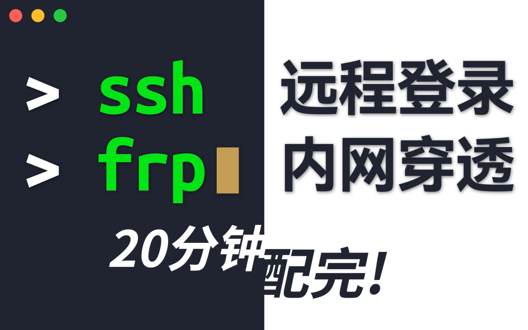 如何优雅地访问远程主机?SSH与frp内网穿透配置教程 评测视频封面