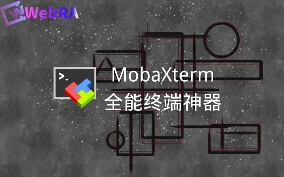 【终端】全能终端神器MobaXterm 评测视频封面
