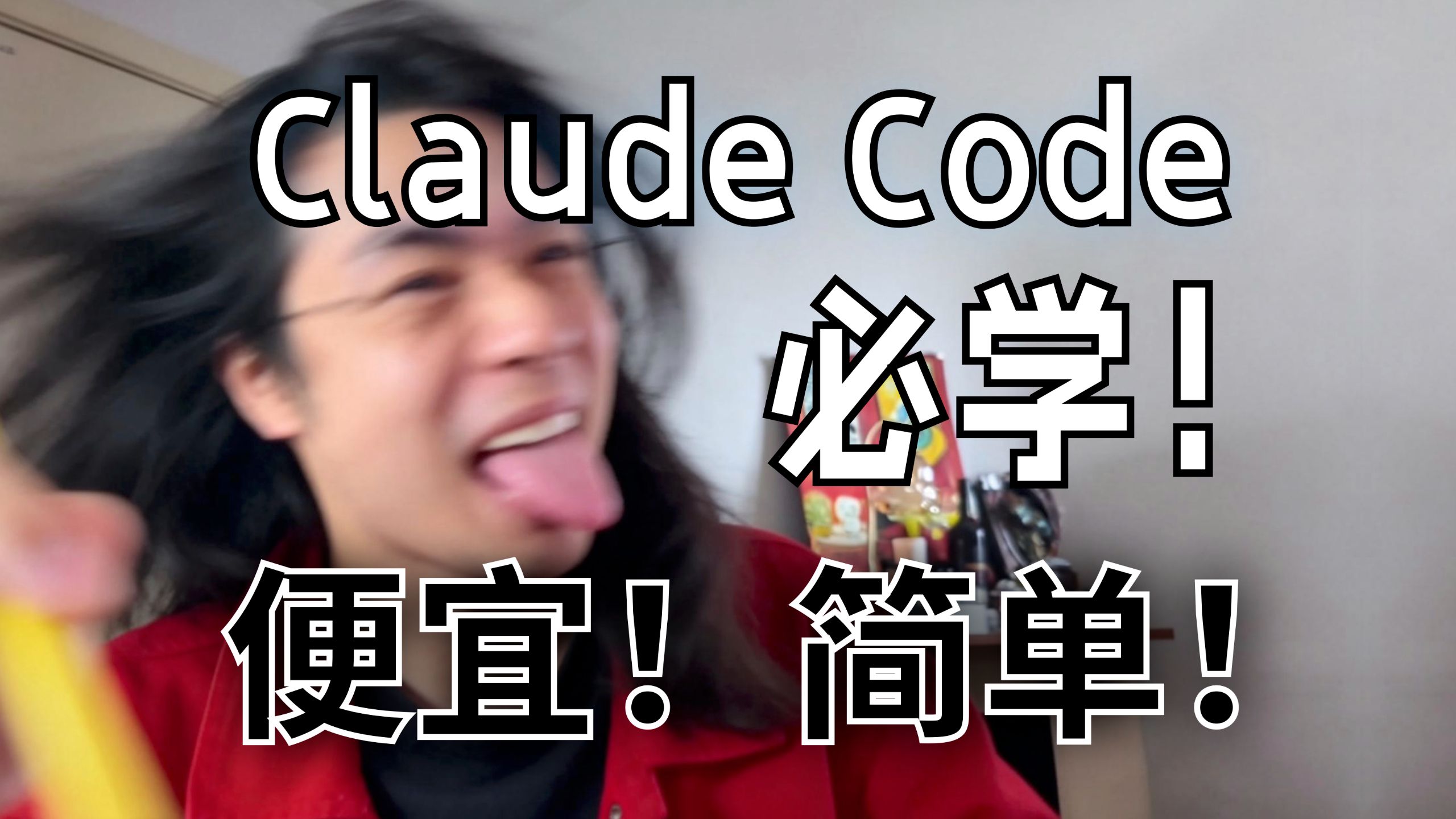 保姆级Claude Code速成,必学!简单!【附完整文档】 评测视频封面