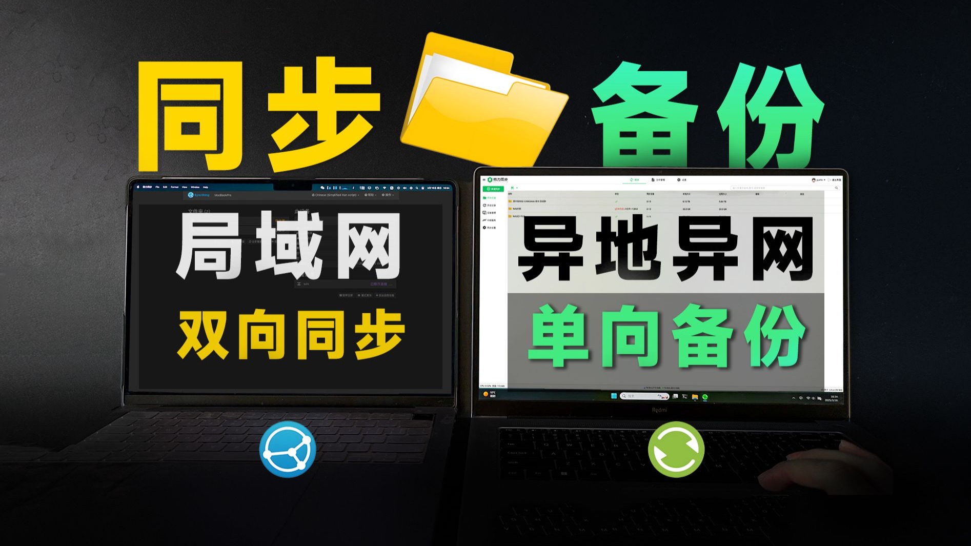 【文件同步&备份】syncthing和微力同步,稳定 可靠 自动化 解放双手的同步备份教程 评测视频封面