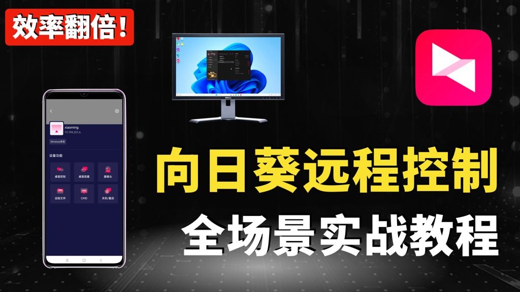 效率翻倍!向日葵远程控制,全场景实战教程!工作/生活两不误! 评测视频封面