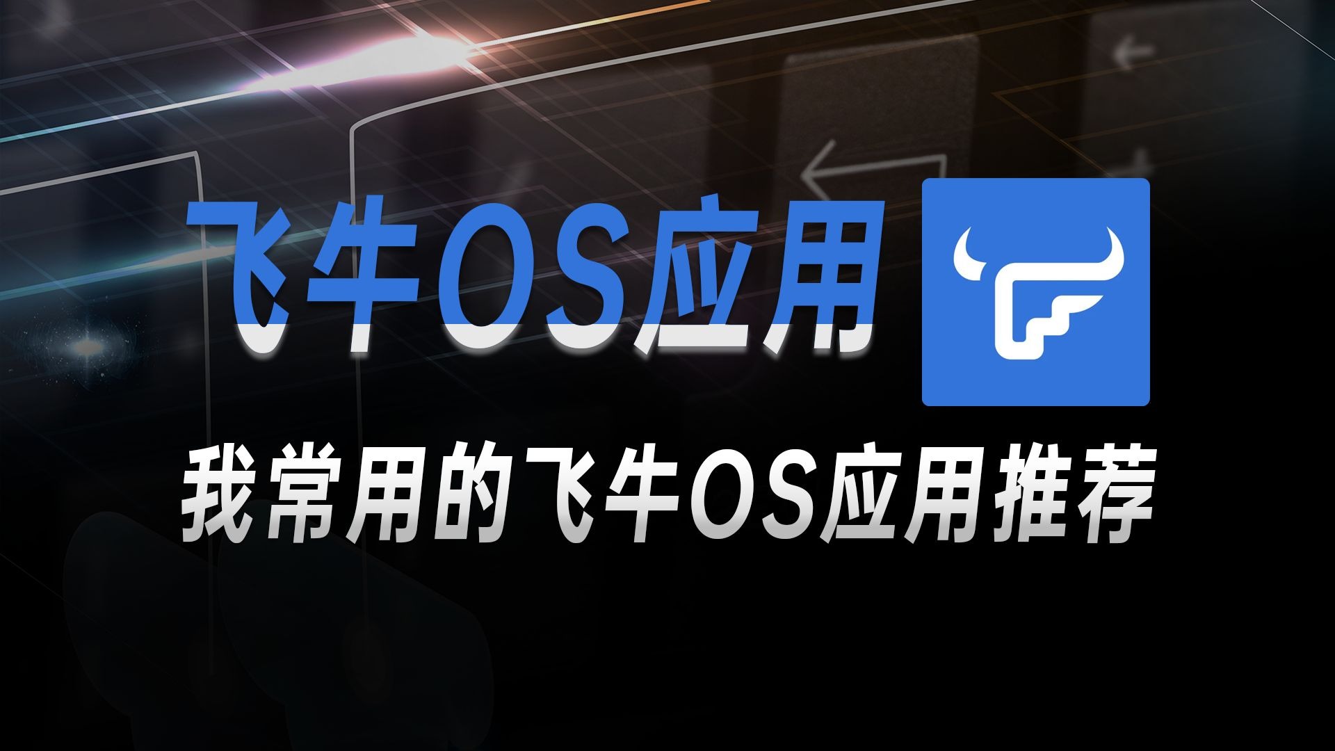 2025我常用的飞牛FnOS应用 评测视频封面