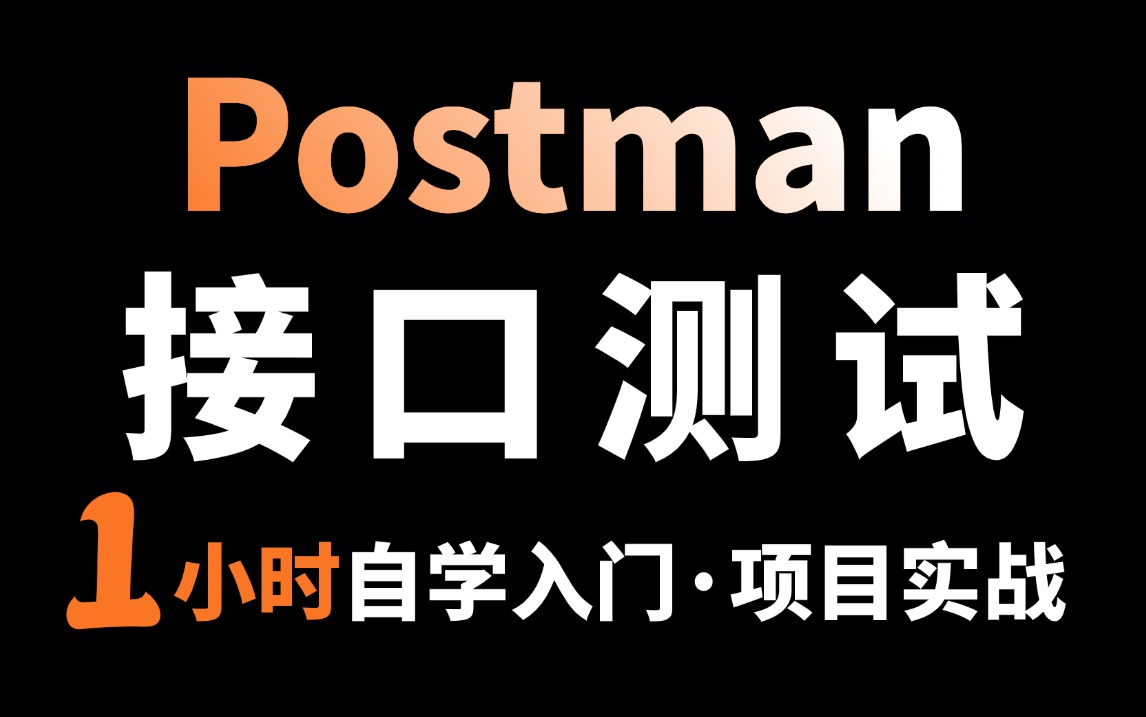 B站讲的最好的Postman接口测试教程，只需一小时自学入门，学会直接上手项目实战！ 评测视频封面