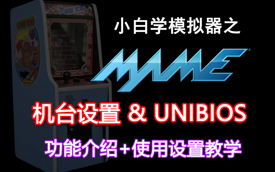 mame机台设置和unibios功能简介及使用教学 评测视频封面