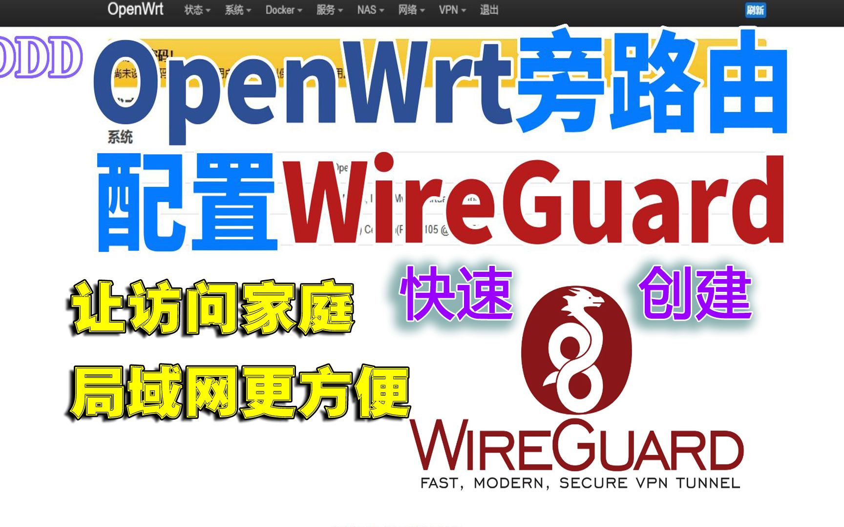 wireguard接口访问家中设备更方便openwrt快速创建wireguard接口实现局域网访问 评测视频封面