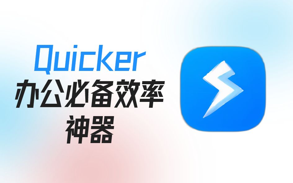 【Quicker入门到进阶系列教程】 办公必备效率神器 一键启动软件、文件夹、快捷动作、打开网页 评测视频封面