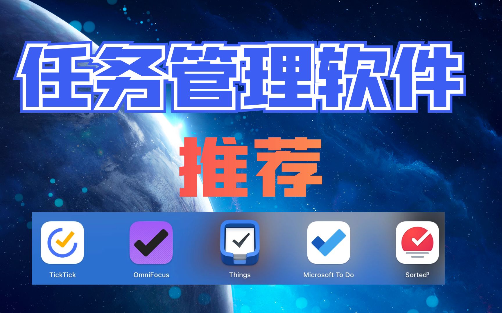 ToDo任务管理软件终极大对比评测 评测视频封面