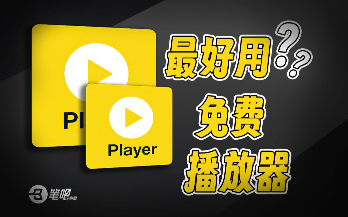 播放器，这一个就够了，8分钟“速通”PotPlayer 评测视频封面