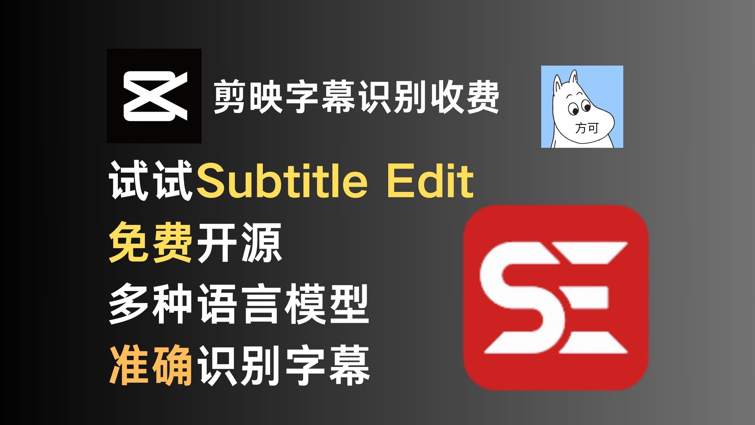 字幕识别 用subtitle edit识别视频字幕 简单易行 剪映识别字幕功能开始收费 评测视频封面