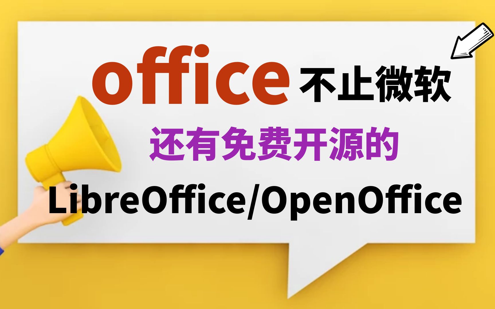 LibreOffice/OpenOffice - 自由免费的跨平台开源办公套件(微软 Office 的优秀替代品) 评测视频封面