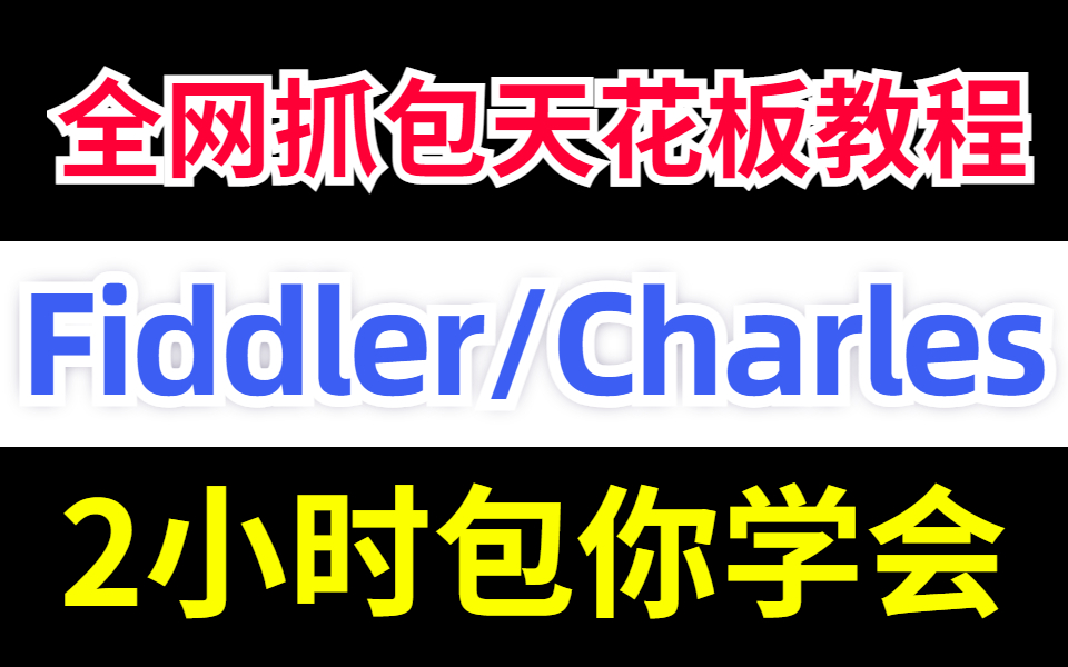 全网抓包天花板教程，B站讲的最详细的Fiddler/Charles抓包教学视频。2小时包你学会 评测视频封面