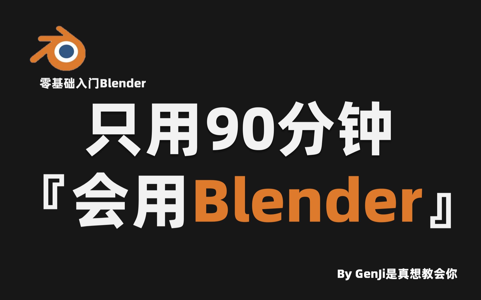 【Blender】爆肝两个月!拜托三连了!这绝对是全B站最用心的(没有之一)Blender 3D建模零基础入门公开教程,耗时千余小时开发! 评测视频封面