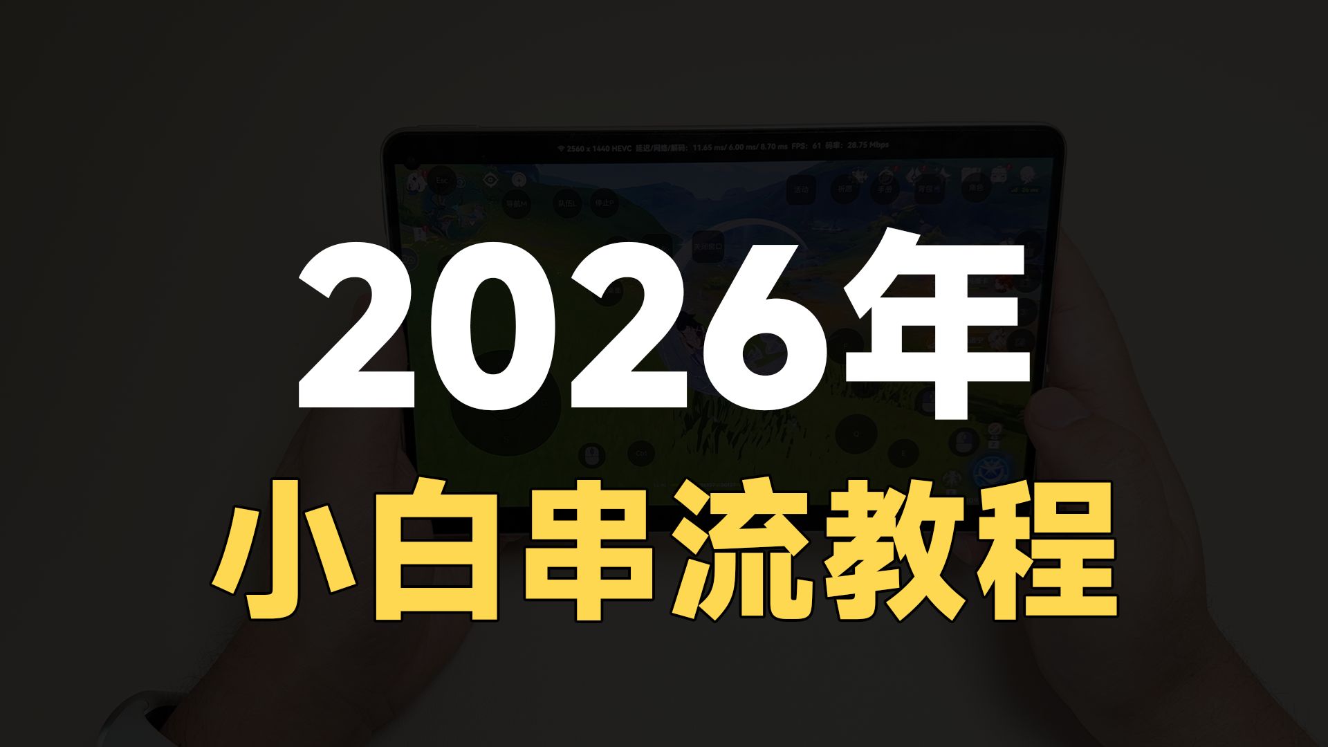 2026年小白PC串流入门教程！feat.月光·阿西西、Apollo、Sunshine、串流。 评测视频封面