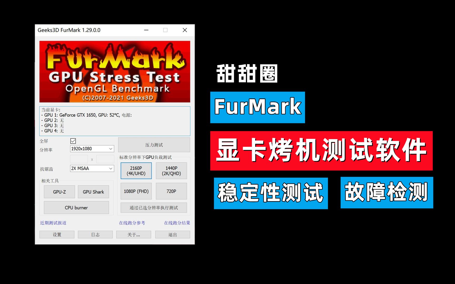 【79期】FurMark软件显卡烤机测试教程 ,甜甜圈测试显卡稳定性,检测显卡故障 评测视频封面