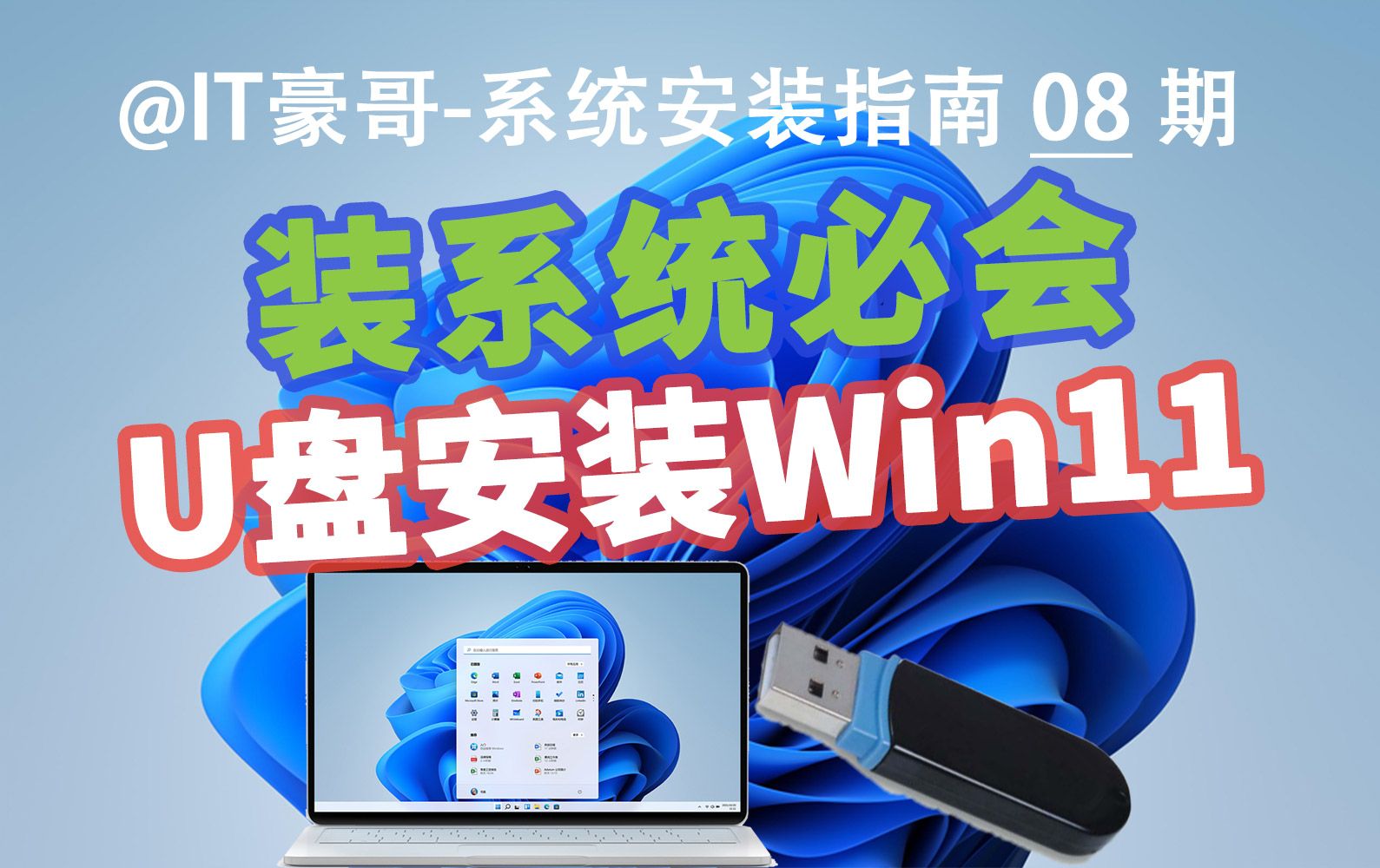 教程 | 2024年,U盘安装Win11系统完整流程(官方纯净版、无TPM硬件限制、Rufus启动盘、Windows 11) 评测视频封面
