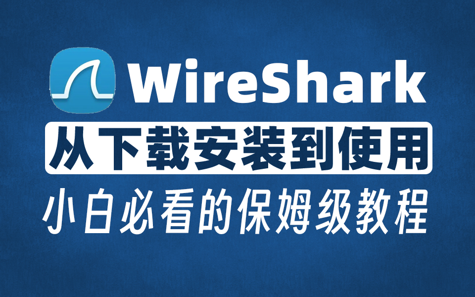 【网络安全】最适合小白的WireShark使用教程(超详细保姆级) 评测视频封面