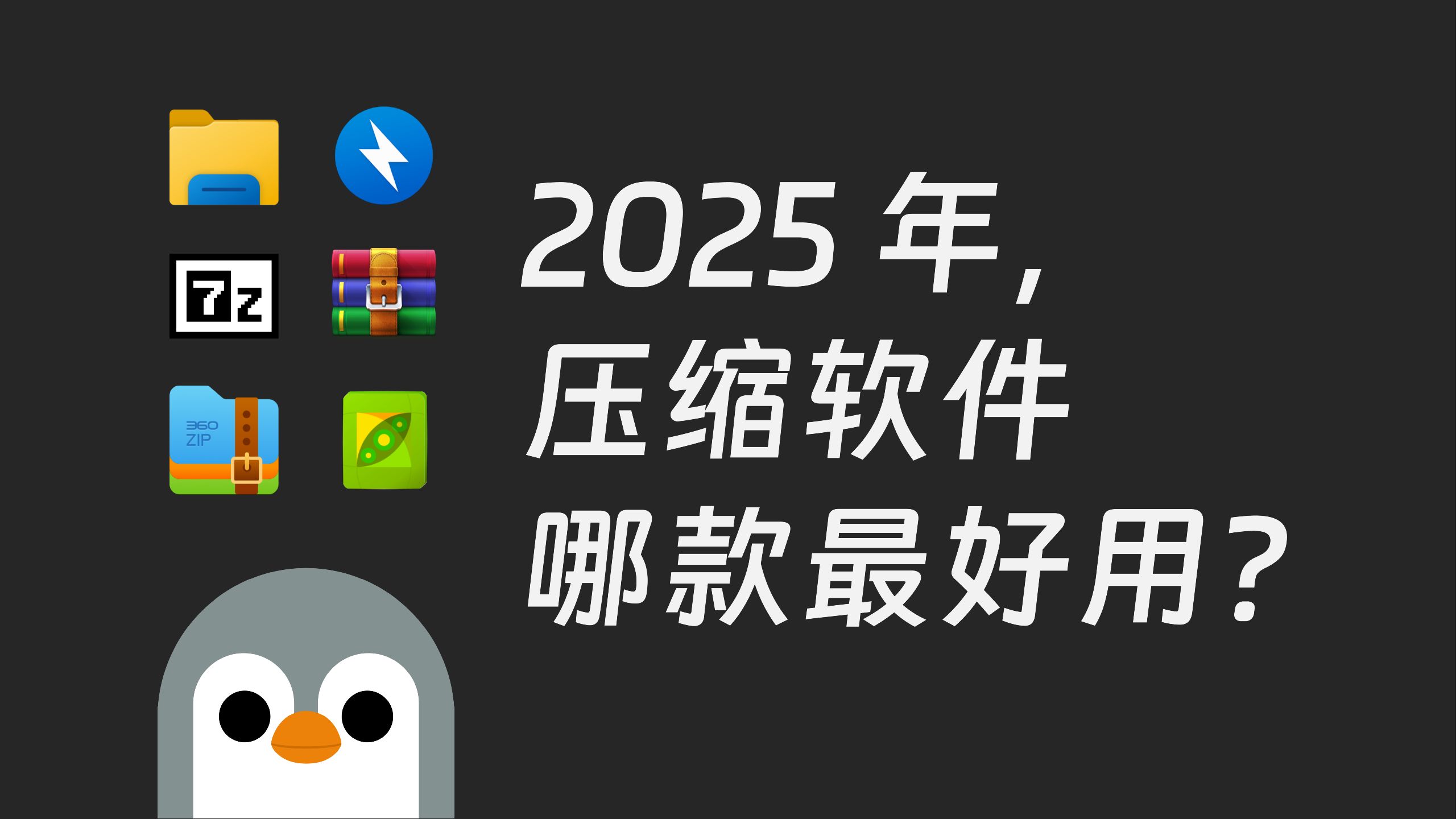 2025年了,压缩软件哪家强? 评测视频封面