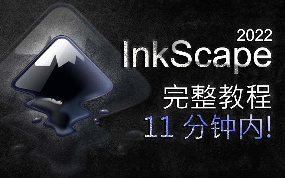InkScape - 11分钟速成教程！ [ 2022 ] 评测视频封面
