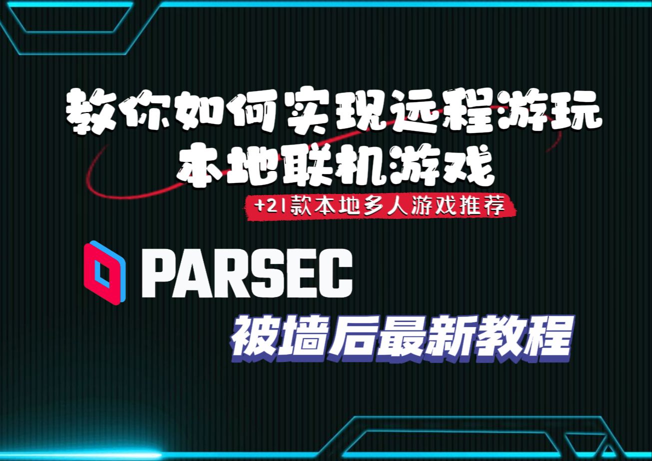 如何远程游玩本地多人游戏教程+21款steam本地联机游戏推荐+Parsec被墙后最新解决办法可以串流远程控制桌面办公打游戏+6023解决办法+回声消除方法 评测视频封面
