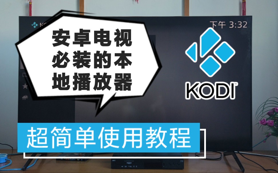 「小包评测」安卓电视神器KODI小白使用教程 - 本地高清播放/投屏/NAS串流 评测视频封面