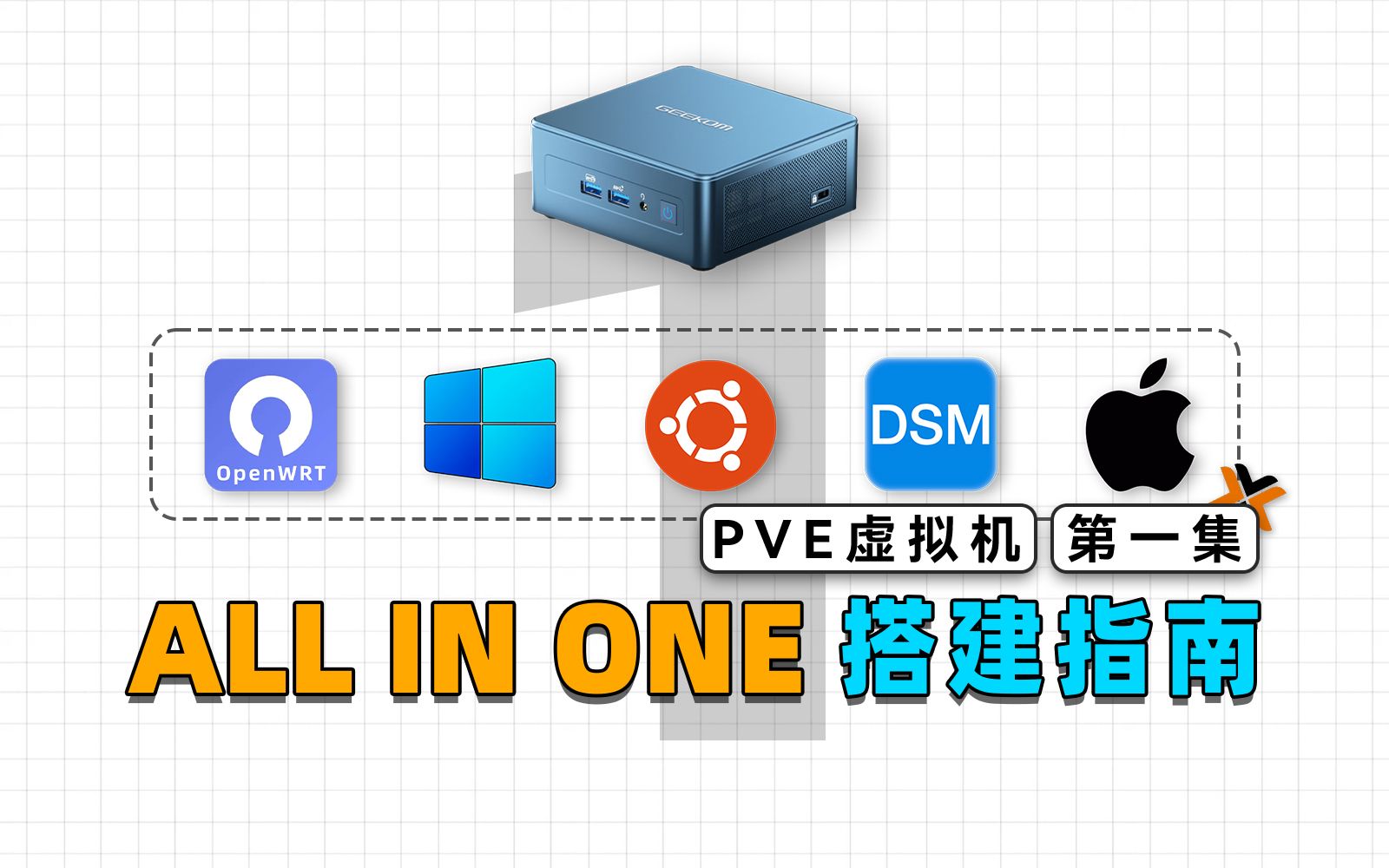 利用PVE虚拟机,来打造属于自己的All In One系统吧! 评测视频封面