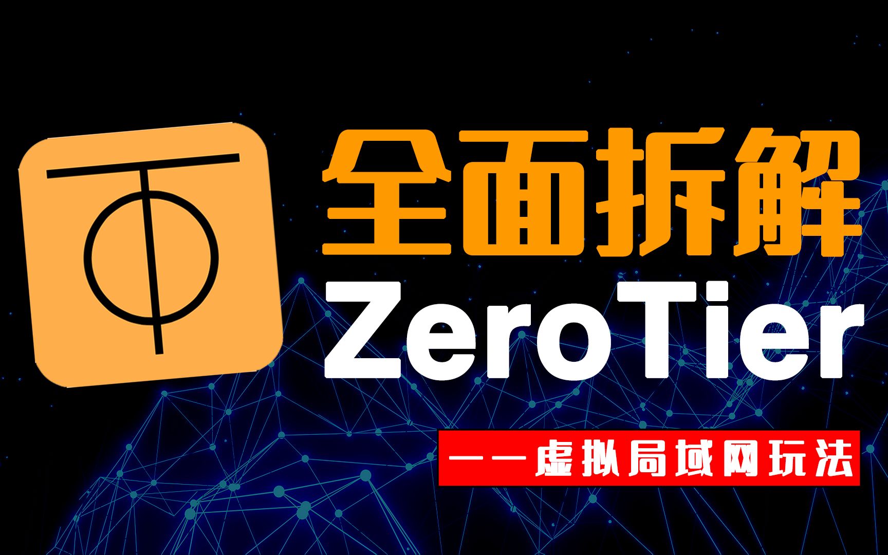 这么良心的开源、内网穿透工具ZeroTier,为啥到你手就不好用了? 评测视频封面